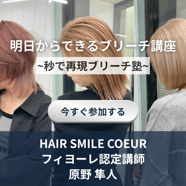 明日からできるブリーチ講座　~秒で再現ブリーチ塾~
