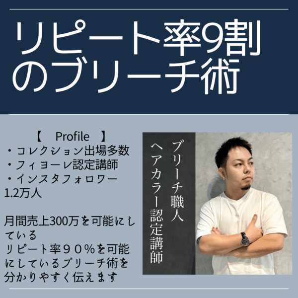 明日からできるブリーチ講座　~秒で再現ブリーチ塾~ - 画像 (2)