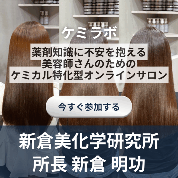 ケミラボ_chemical lab　~新倉式ケミカル特化ストレート術~