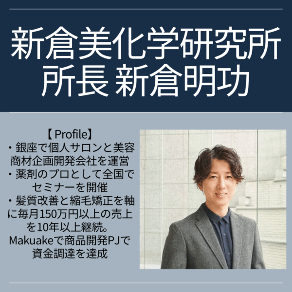 ケミラボ_chemical lab　~新倉式ケミカル特化ストレート術~ - 画像 (9)
