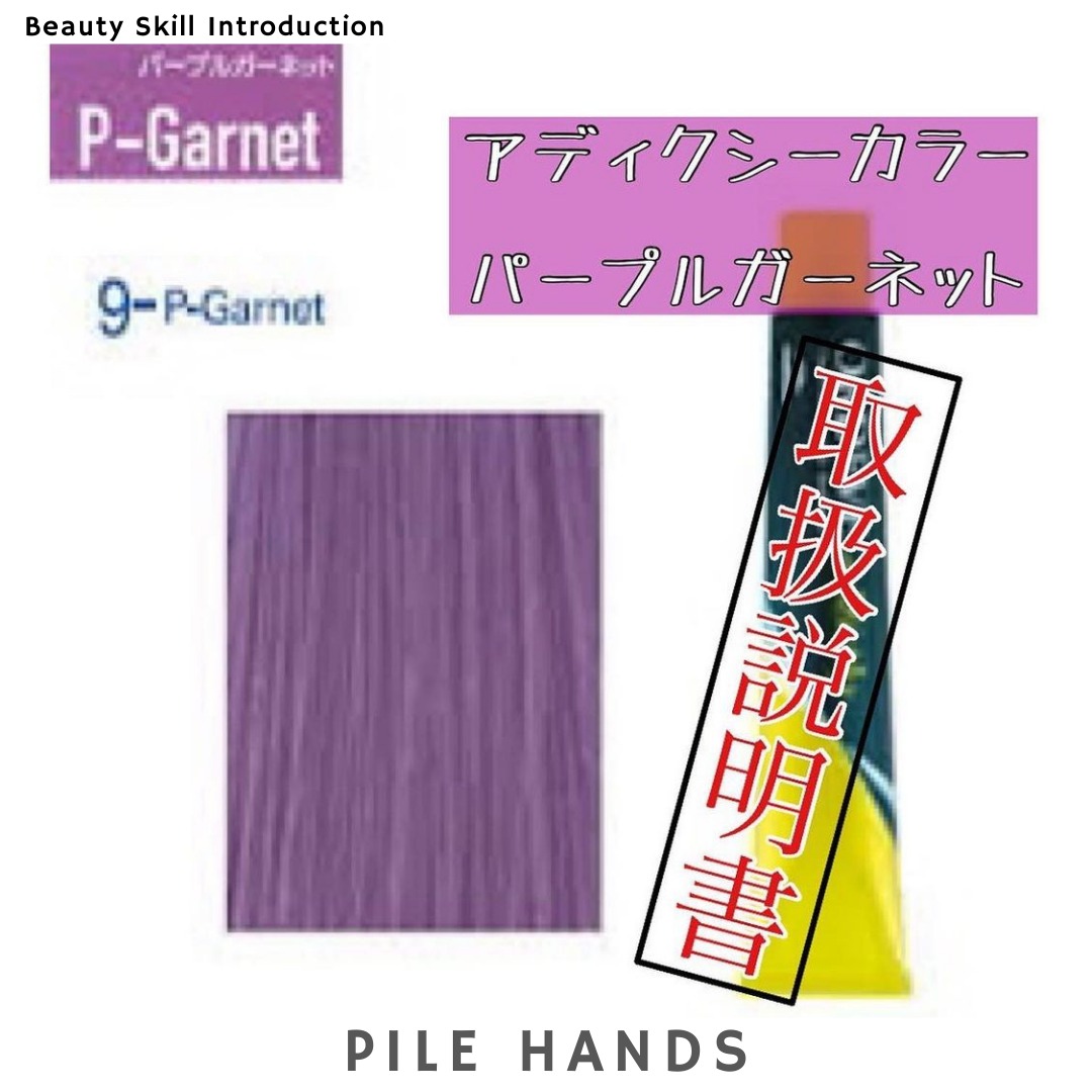 アディクシーカラー取扱説明書︎6_✂︎氏家 一哉✂︎ – Pile Hands